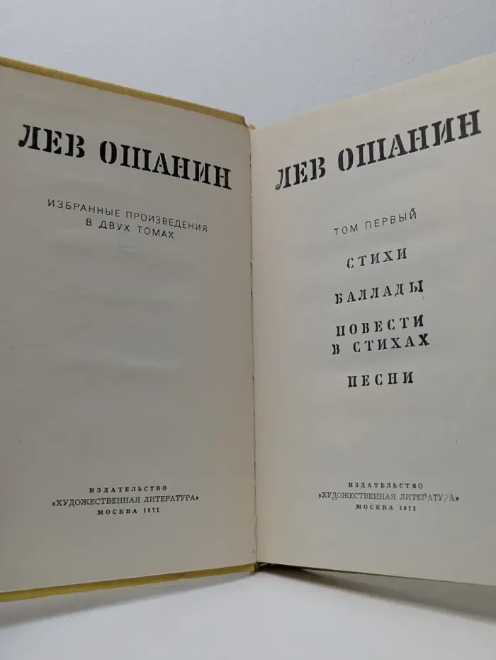 Лев Ошанин. Избранные произведения в 2 томах. Том 1