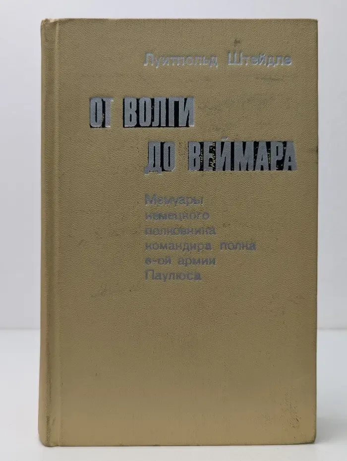 От Волги до Веймара