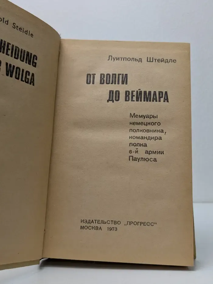 От Волги до Веймара