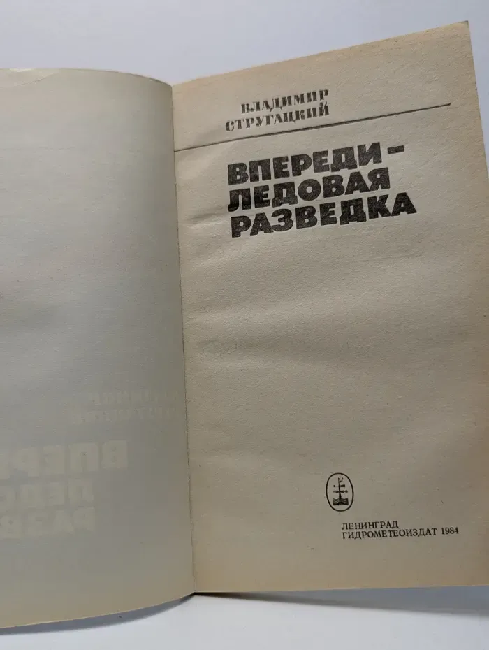 Впереди - ледовая разведка