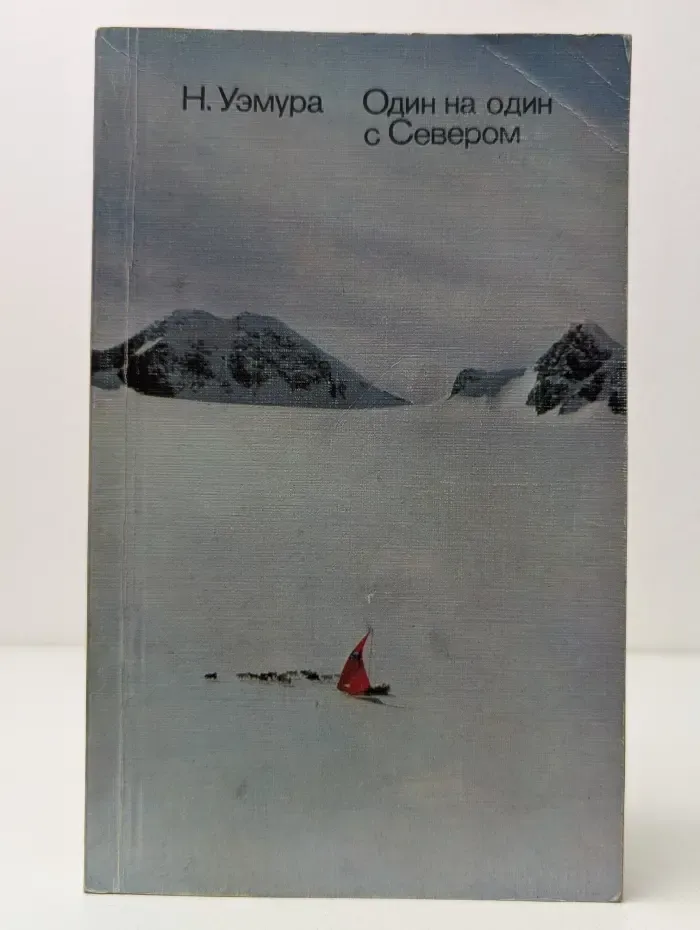 Один на один с Севером