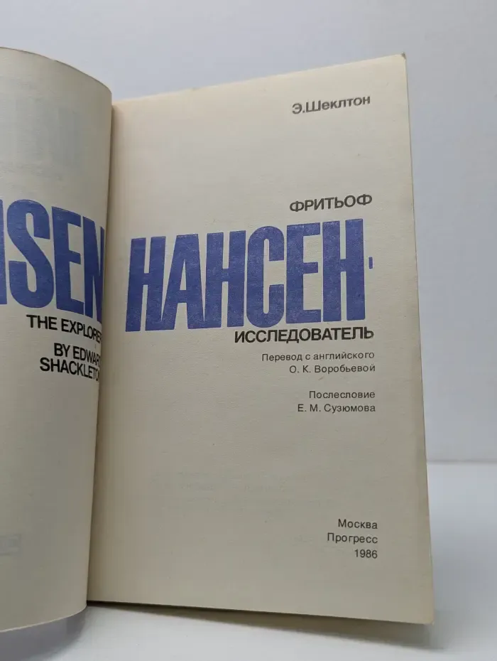 Фритьоф Нансен. Исследователь