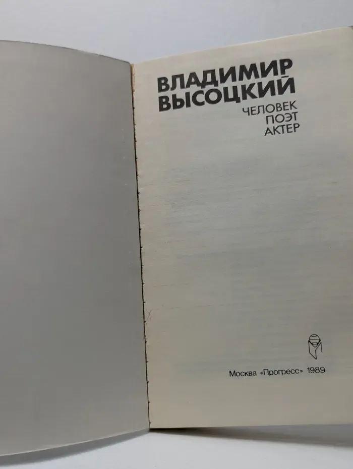 Владимир Высоцкий. Человек, поэт, актер