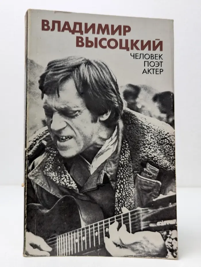 Владимир Высоцкий. Человек, поэт, актер