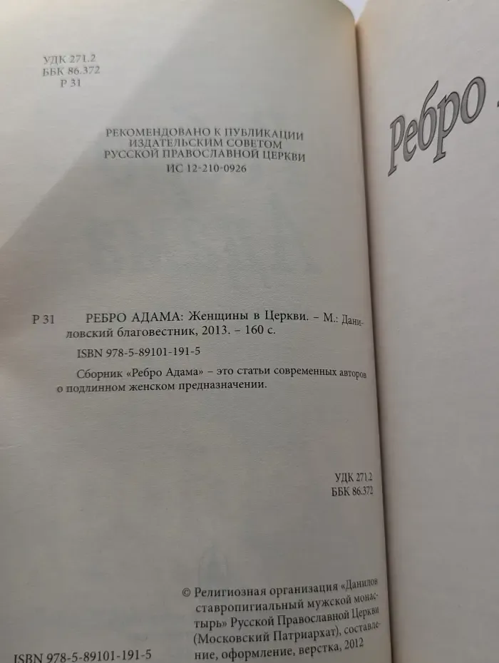 Ребро Адама: Женщины в Церкви