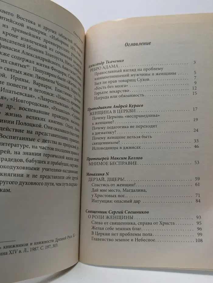 Ребро Адама: Женщины в Церкви