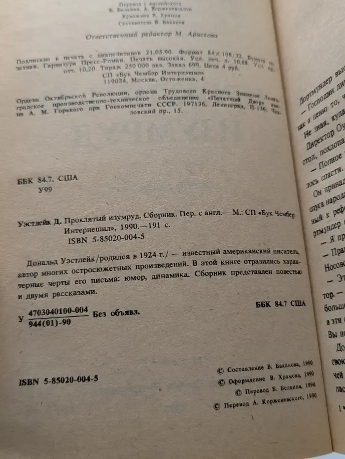 Проклятый изумруд