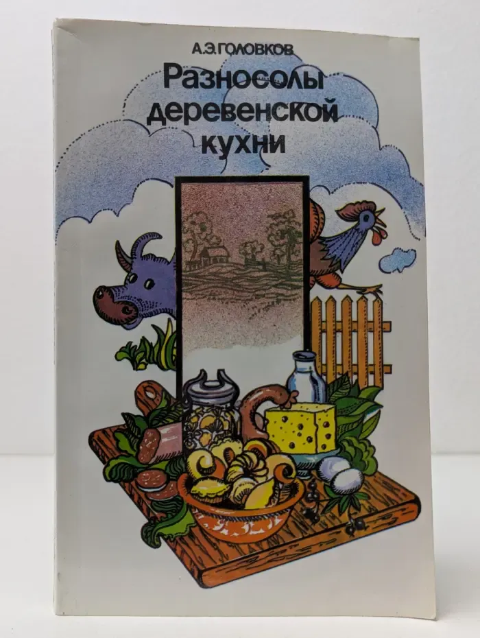 Разносолы деревенской кухни
