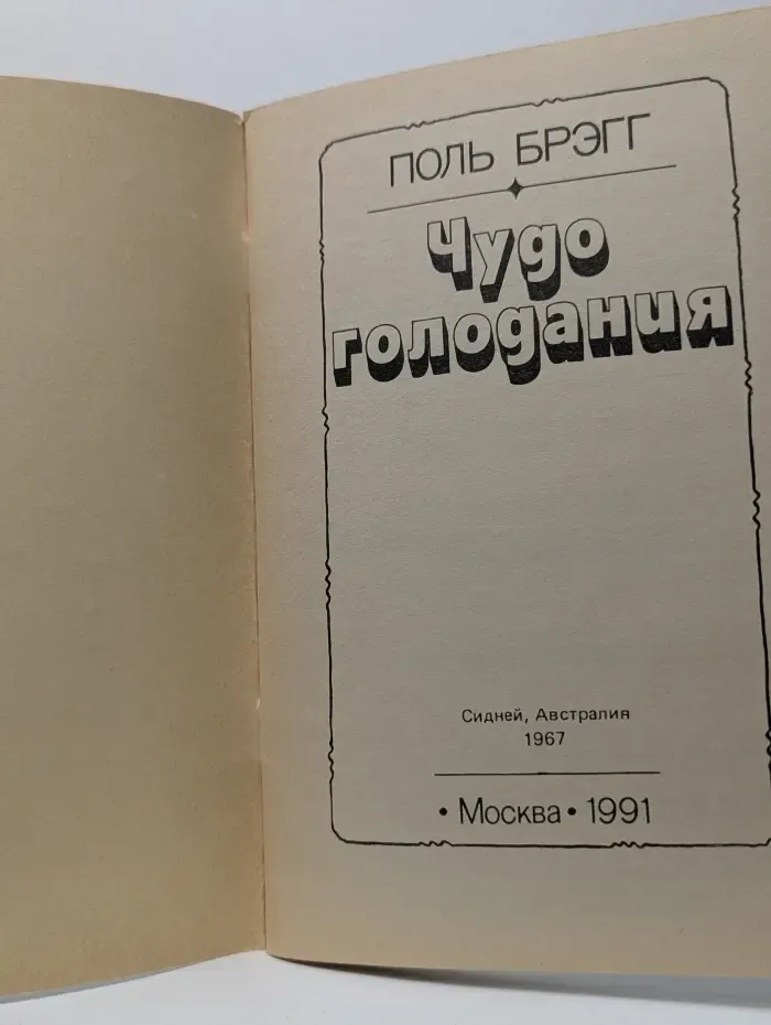 Чудо голодания
