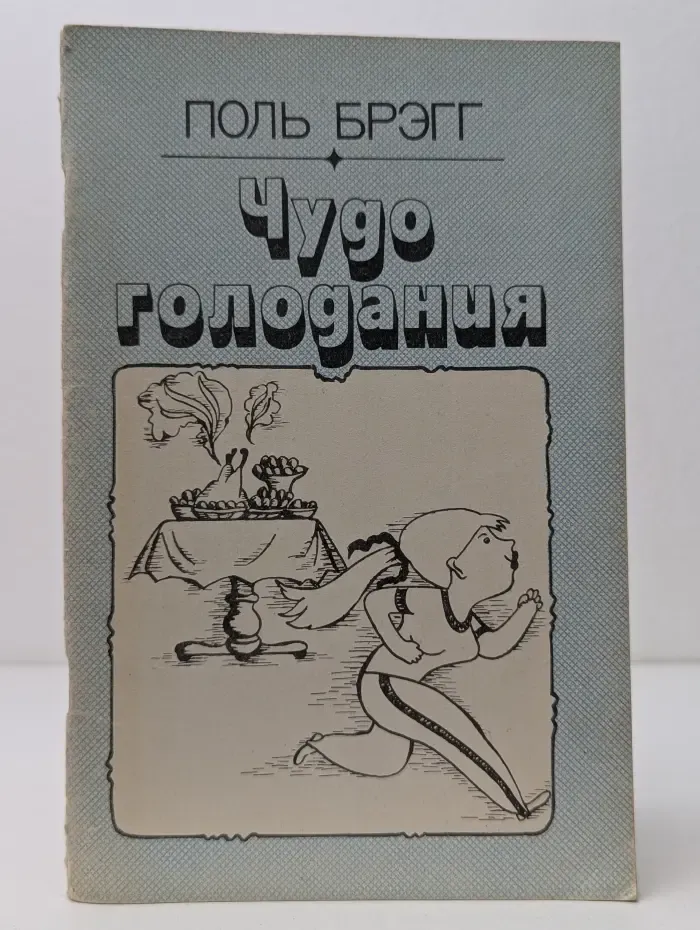 Чудо голодания