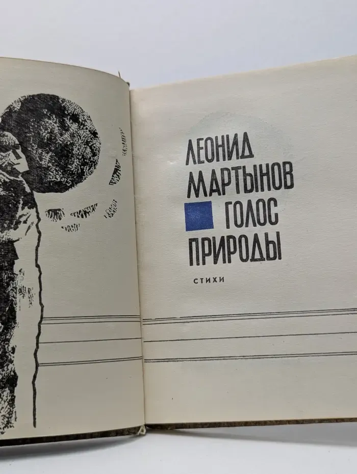 Голос природы