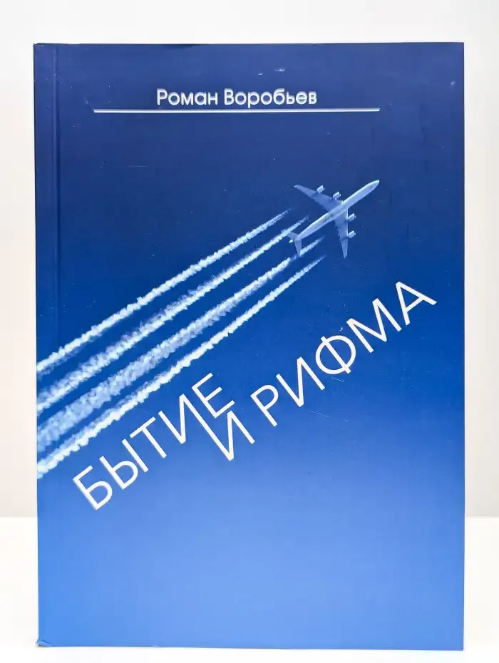 Бытие и рифма