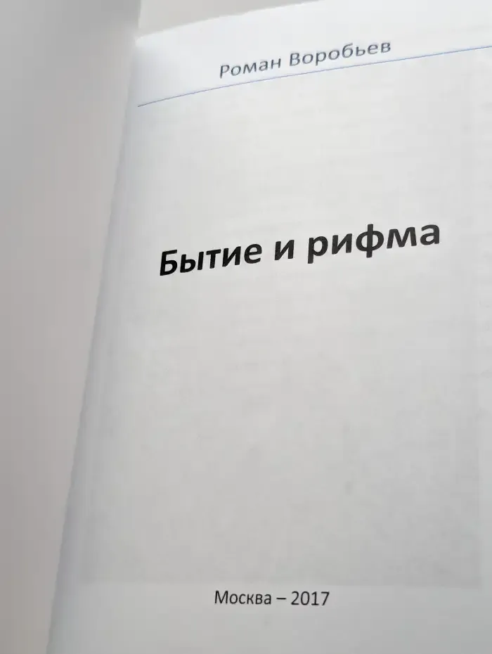 Бытие и рифма