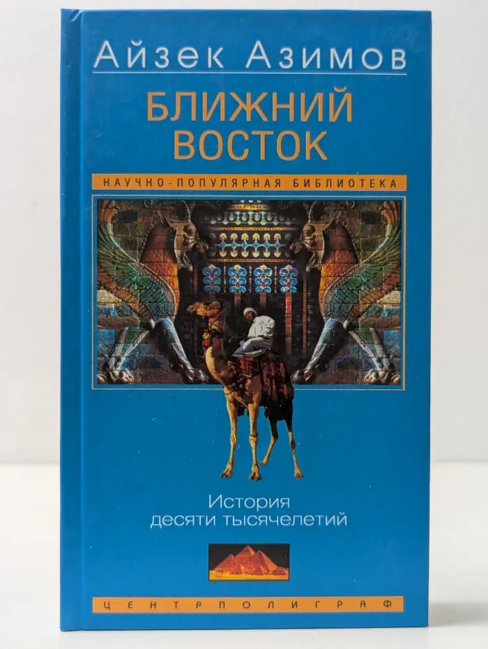 Научно-популярная библиотека. Ближний Восток. История десяти тысячелетий