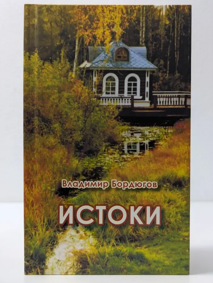 Истоки