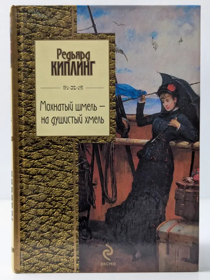 Золотая серия поэзии. Мохнатый шмель — на душистый хмель