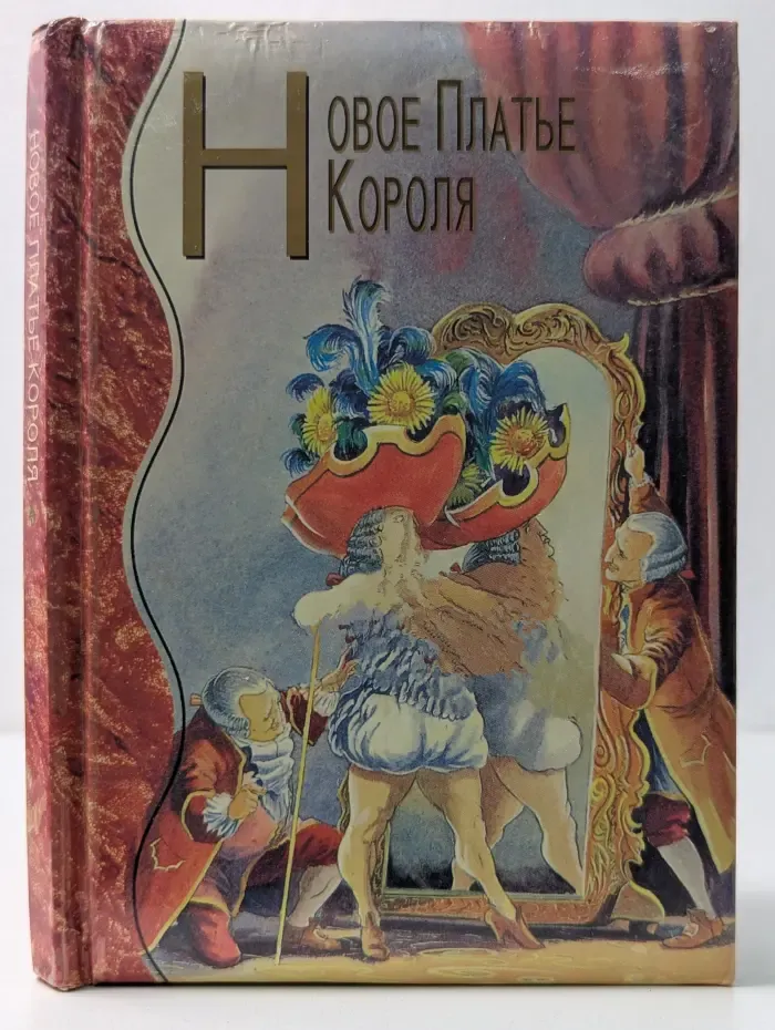 Новое платье короля