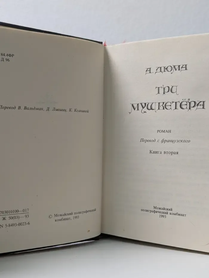 Три мушкетера. Книга 2