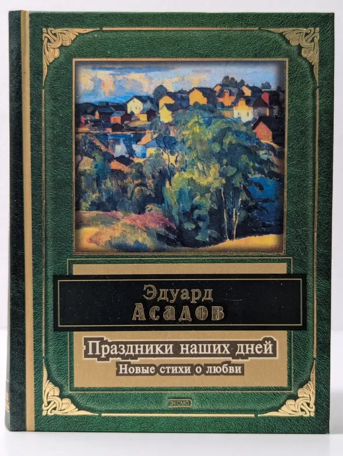 Праздники наших дней