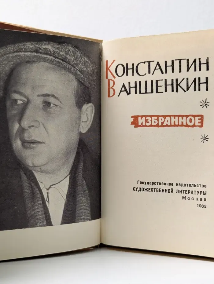 К. Ваншенкин. Избранное