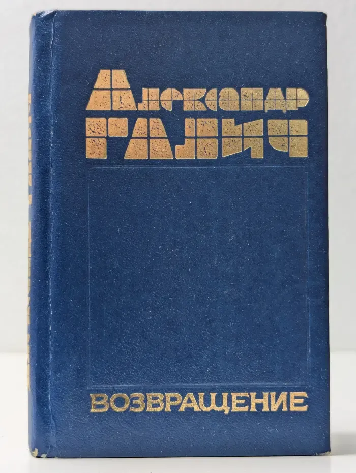 Александр Галич. Возвращение
