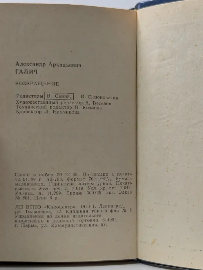 Александр Галич. Возвращение