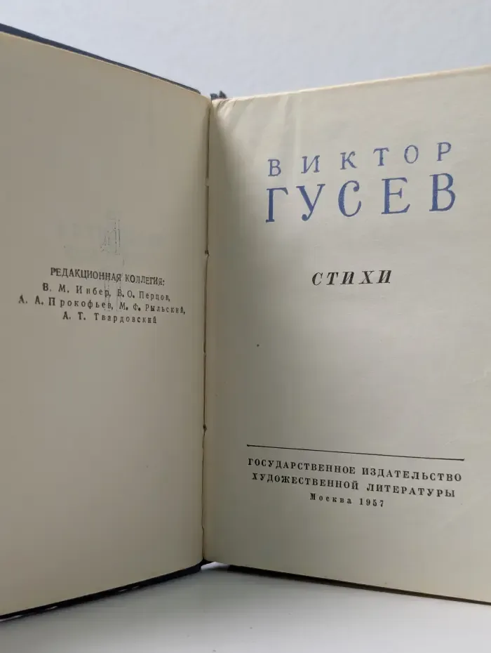 Виктор Гусев. Стихи