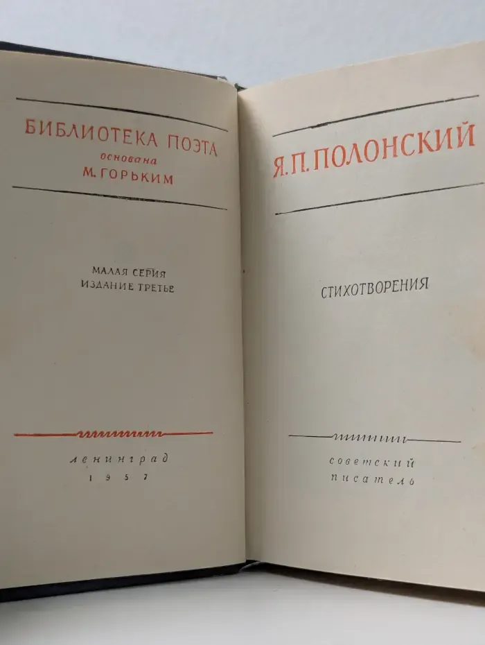 Библиотека поэта. Я. П. Полонский. Стихотворения