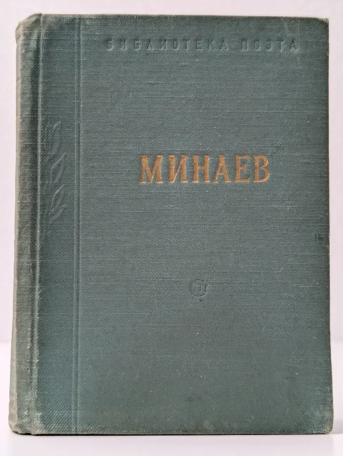 Библиотека поэта. Дмитрий Минаев. Стихотворения и поэмы