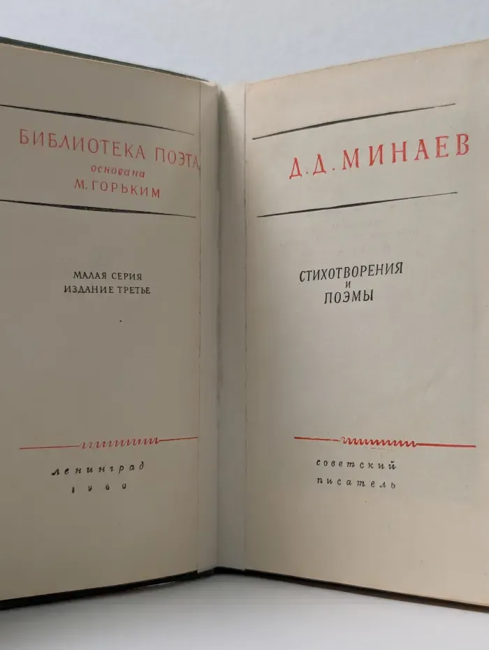 Библиотека поэта. Дмитрий Минаев. Стихотворения и поэмы