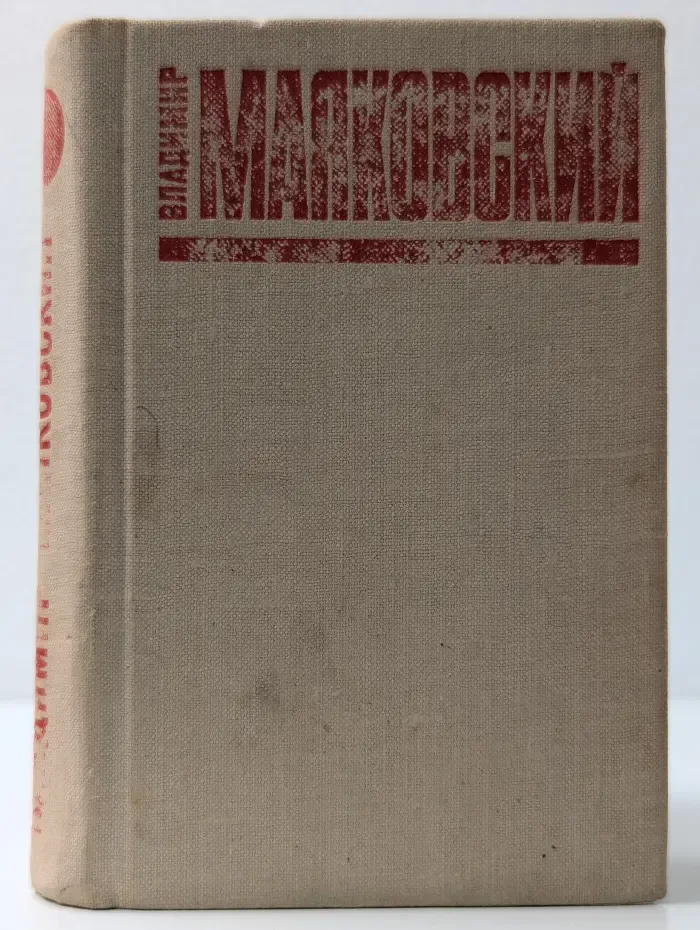 Владимир Маяковский. Избранное