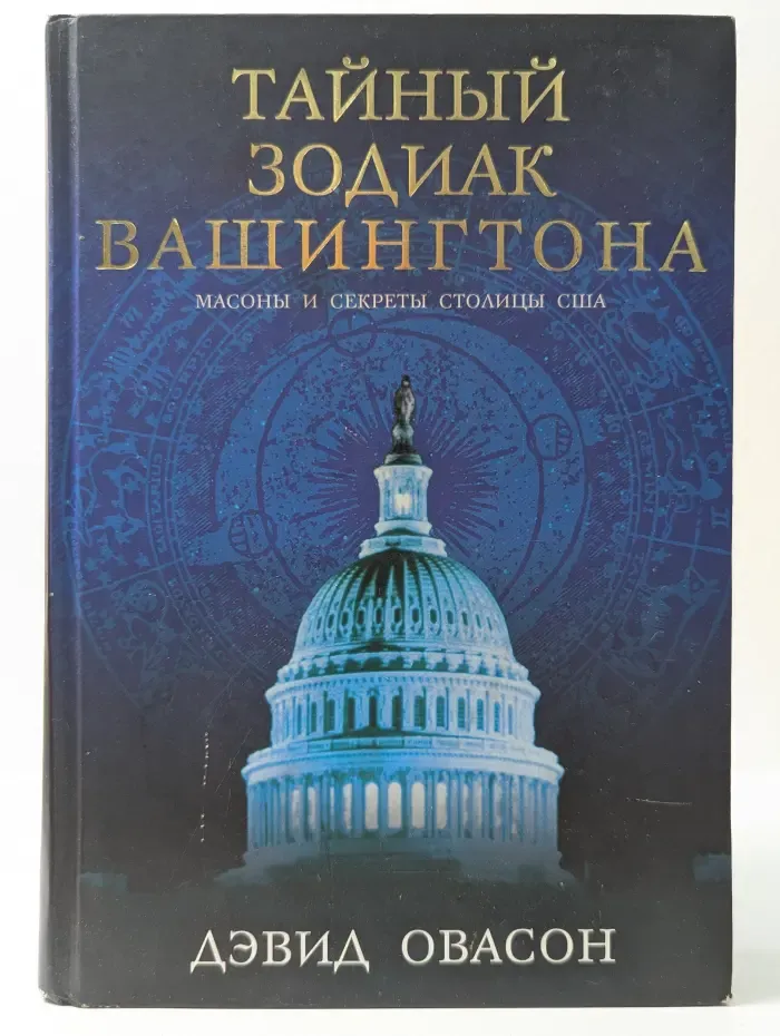 Тайный зодиак Вашингтона. Масоны и секреты столицы США
