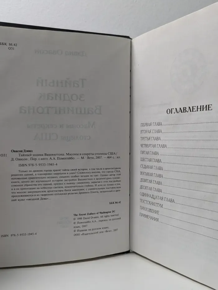 Тайный зодиак Вашингтона. Масоны и секреты столицы США