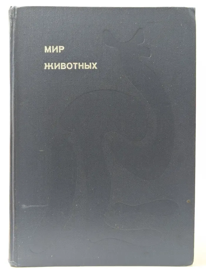 Эврика. Мир животных. Книга 1. Млекопитающие