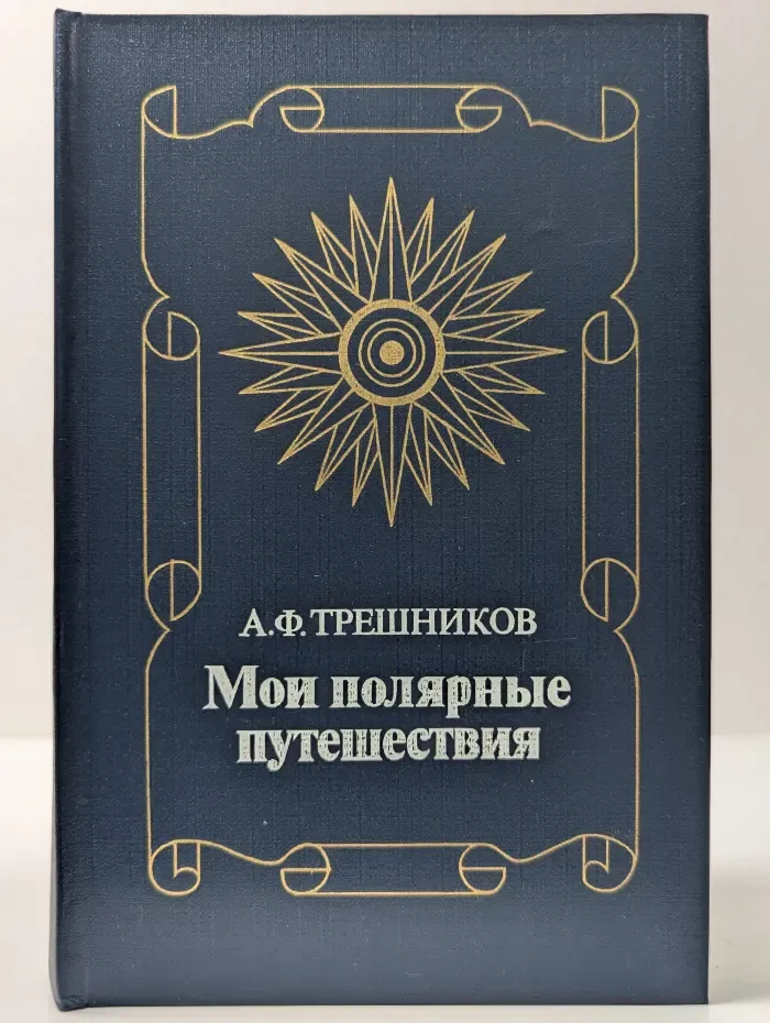 Мои полярные путешествия