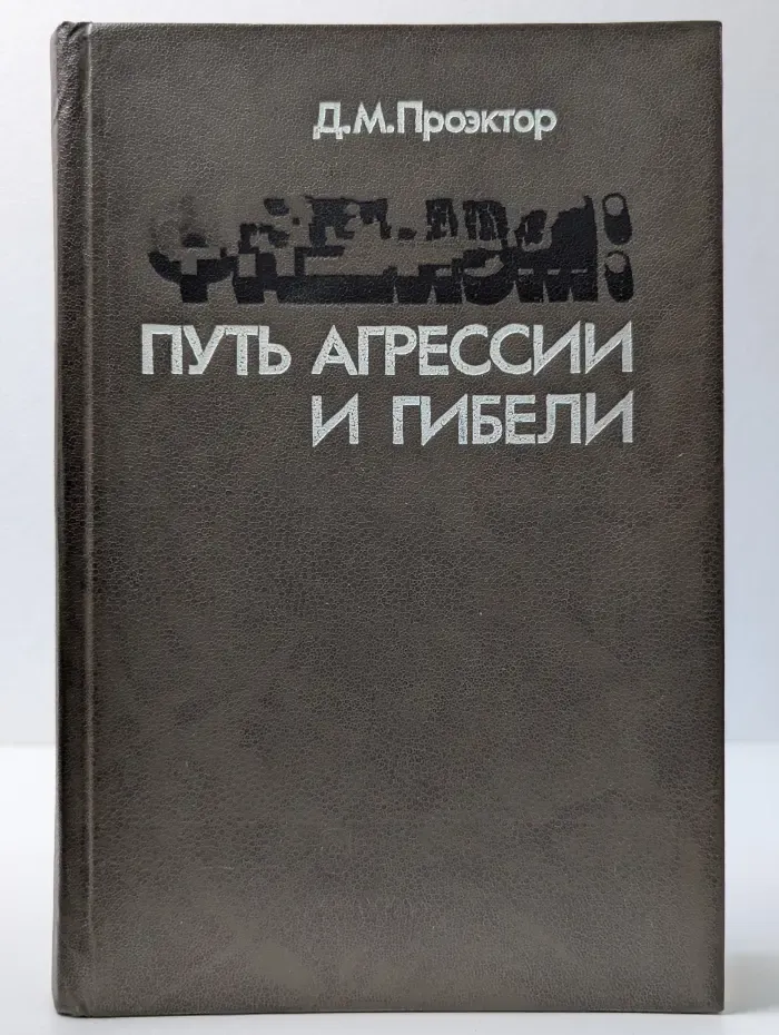 Фашизм. Путь агрессии и гибели