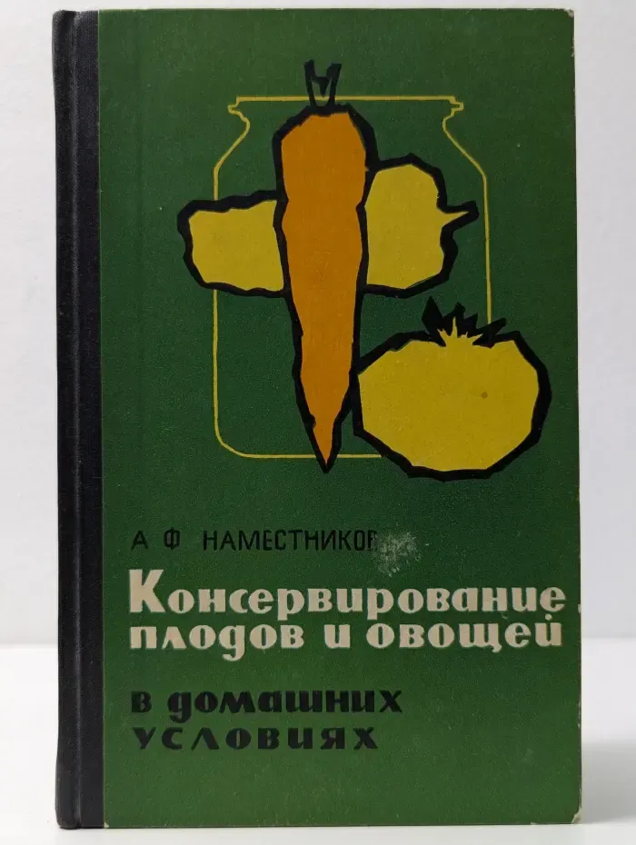 Консервирование плодов и овощей в домашних условиях