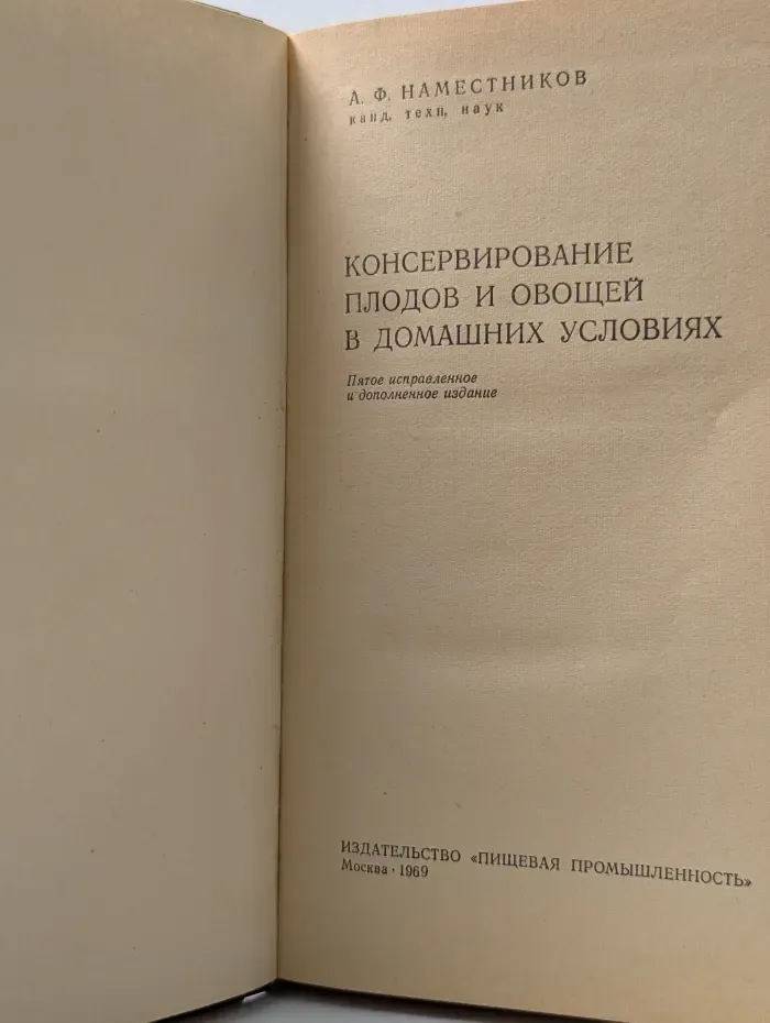 Консервирование плодов и овощей в домашних условиях