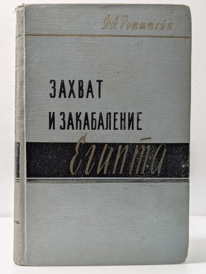 Захват и закабаление Египта