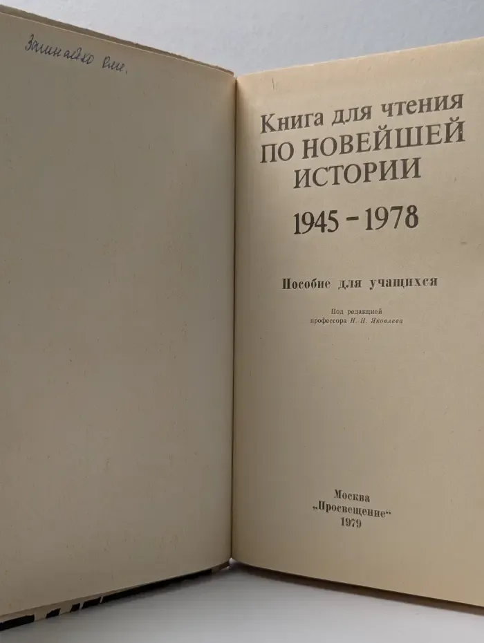 Книга для чтения по новейшей истории 1945-1978