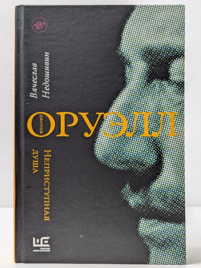 Литературные биографии. Джордж Оруэлл. Неприступная душа