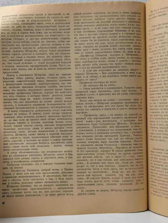 Роман-газета. Выпуск № 16/1990. Экспансия