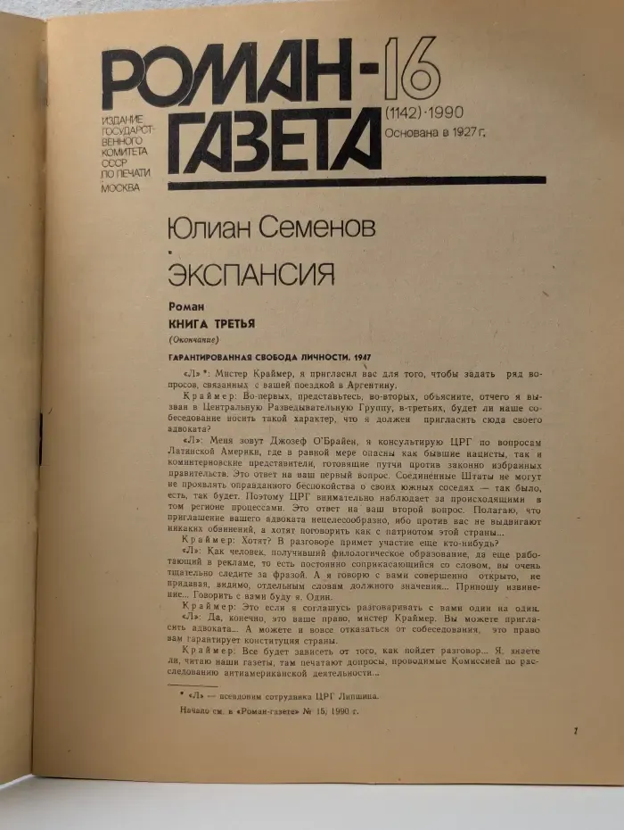 Роман-газета. Выпуск № 16/1990. Экспансия