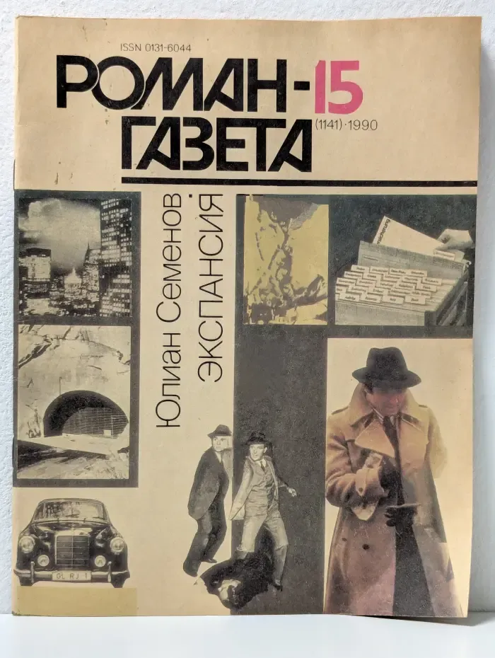 Роман-газета. Выпуск № 15/1990. Экспансия. Книга 3
