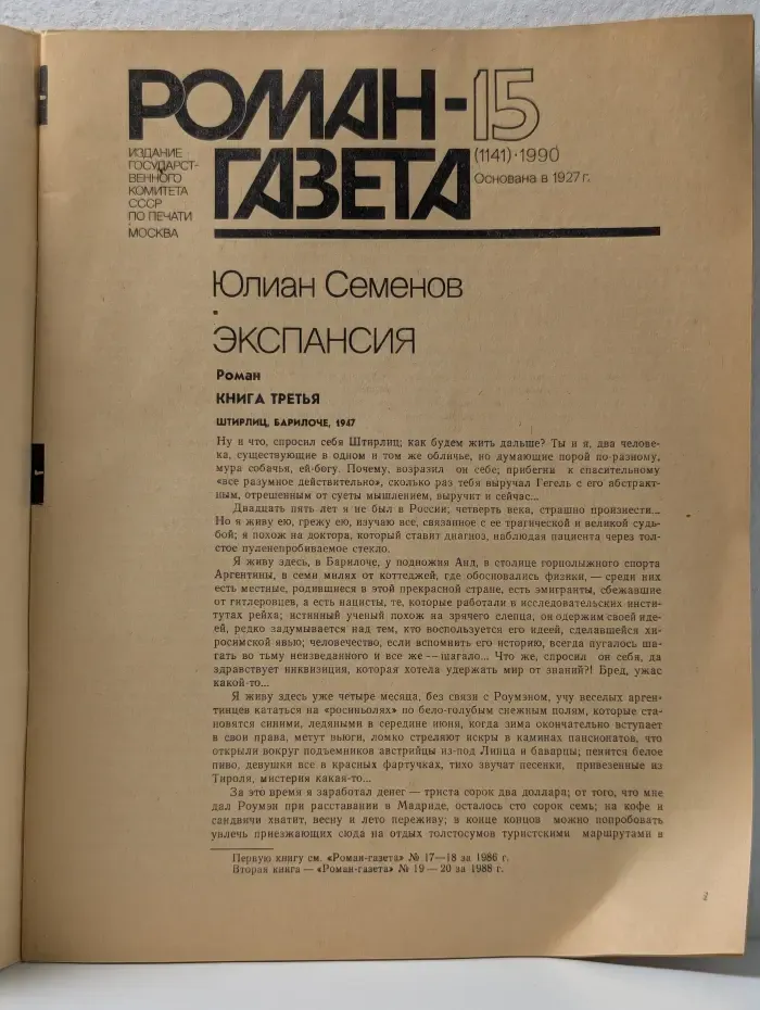 Роман-газета. Выпуск № 15/1990. Экспансия. Книга 3