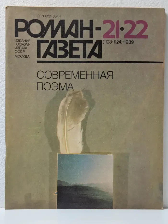 Роман-газета. Выпуск № 21-22/1989. Современная поэма
