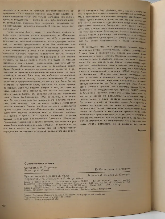 Роман-газета. Выпуск № 21-22/1989. Современная поэма