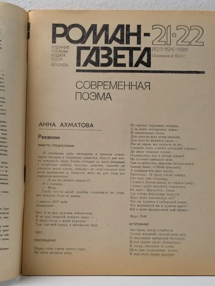 Роман-газета. Выпуск № 21-22/1989. Современная поэма