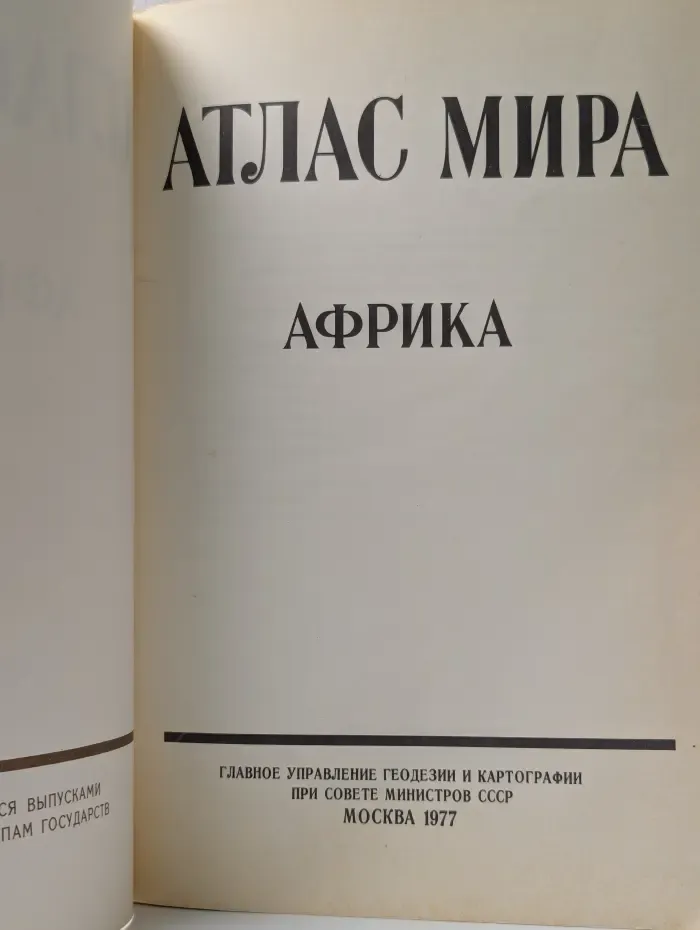Атлас мира. Африка