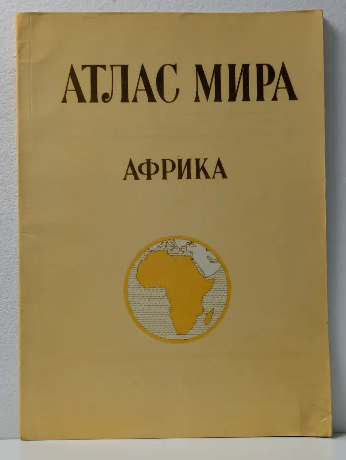 Атлас мира. Африка